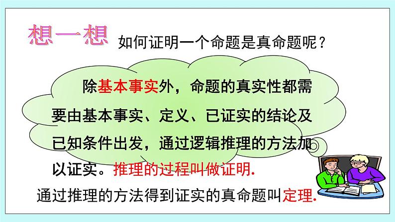 青岛版八年级数学上册 5.3什么是几何证明  教学课件08