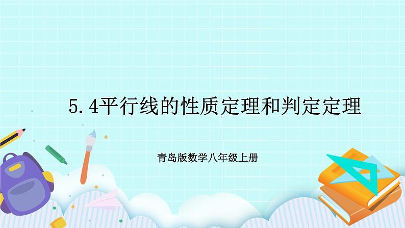 青岛版八年级数学上册课件：5.4平行线的性质定理和判定定理第1页