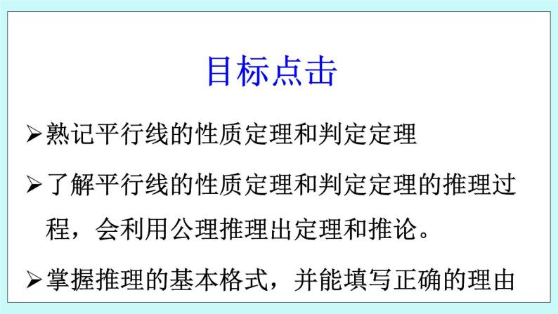 青岛版八年级数学上册课件：5.4平行线的性质定理和判定定理02