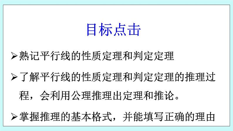 青岛版八年级数学上册课件：5.4平行线的性质定理和判定定理第2页