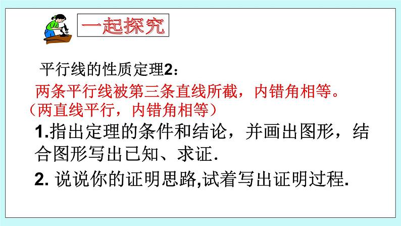 青岛版八年级数学上册课件：5.4平行线的性质定理和判定定理第5页