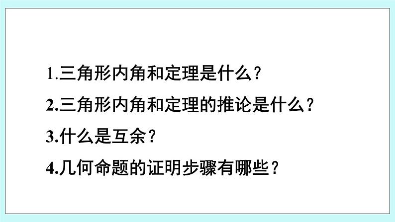 青岛版八年级数学上册5.5 三角形内角和定理（2） 教学课件04