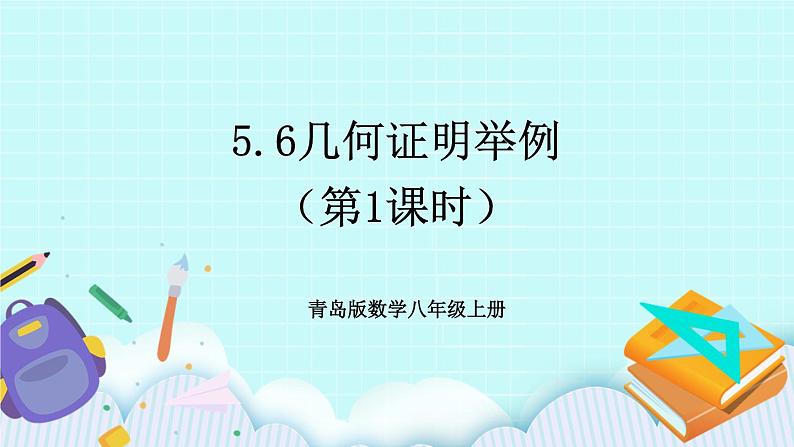 青岛版八年级上册数学 5.6《几何证明举例》（第1课时）课件01