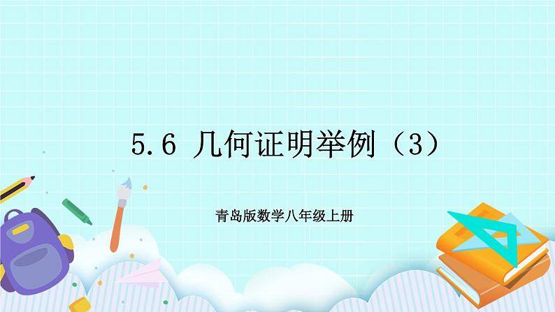 青岛版八年级数学上册 5.6 几何证明举例（3）课件01