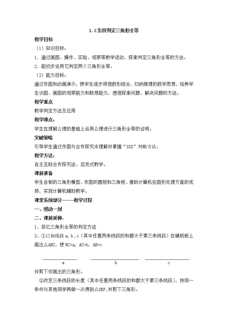 青岛版八年级数学上册教案1.2怎样判定三角形全等01
