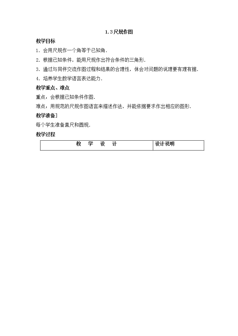青岛版八年级数学上册教案1.3尺规作图01