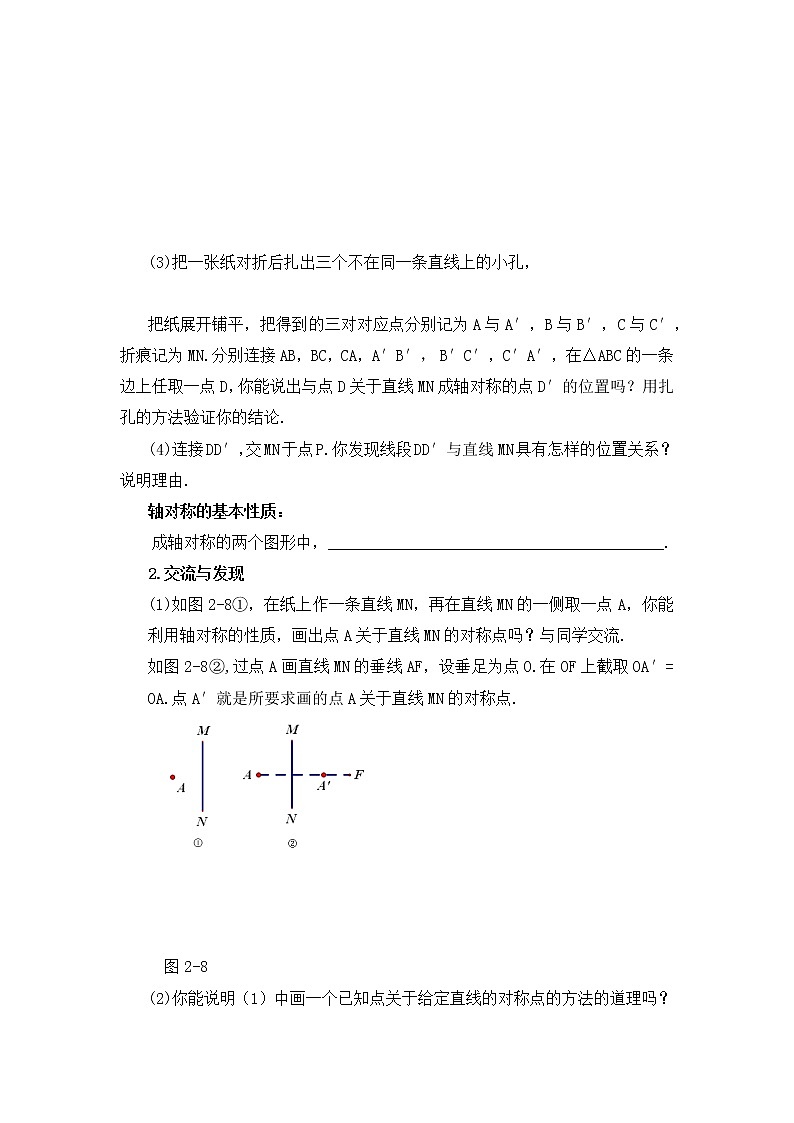 青岛版八年级数学上册教案2.2轴对称的基本性质（第1课时）02