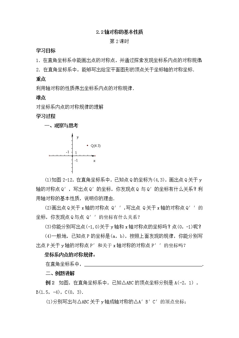 青岛版八年级数学上册教案2.2轴对称的基本性质（第2课时）第1页