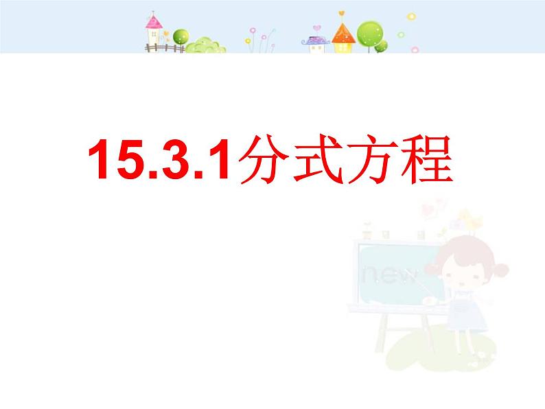 数学八年级上册15.3.1分式方程定义课件PPT01