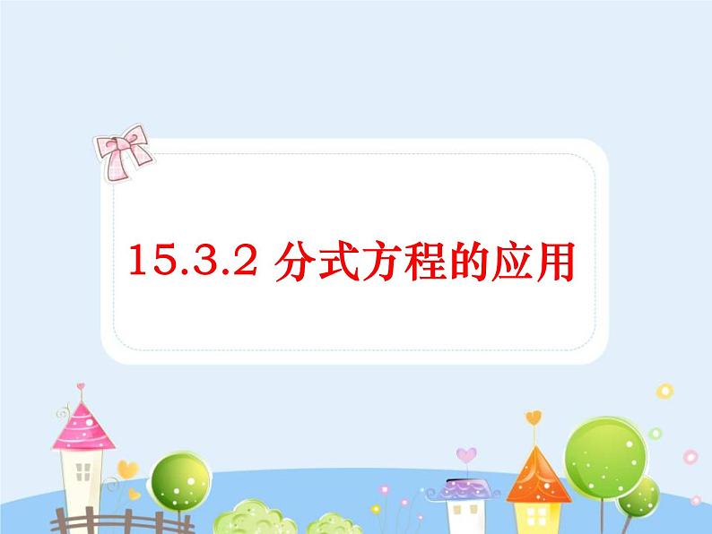 数学八年级上册15.3.2分式方程的应用课件PPT01