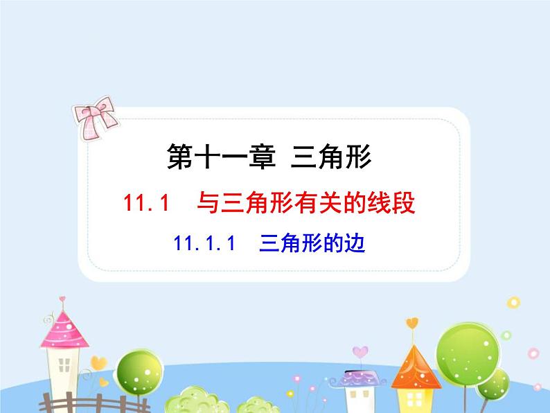 数学八年级上册初中数学教学课件：11.1.1三角形的边（人教版八年级上册）练习题第1页