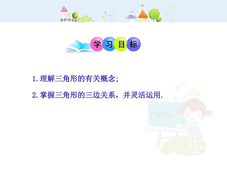 数学八年级上册初中数学教学课件：11.1.1三角形的边（人教版八年级上册）练习题第2页