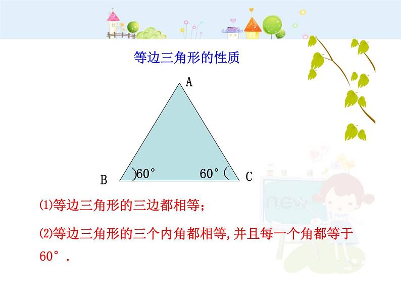 数学八年级上册初中数学教学课件：13.3.2  等边三角形（人教版八年级上）练习题第5页