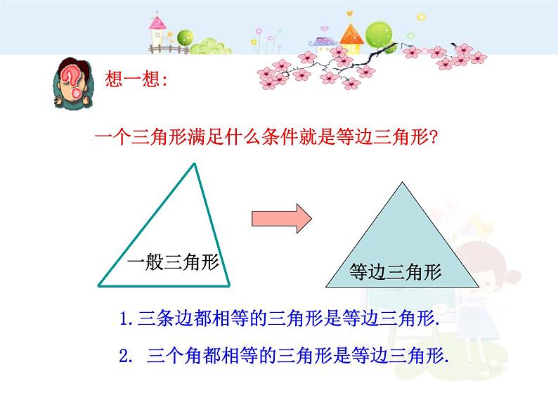 数学八年级上册初中数学教学课件：13.3.2  等边三角形（人教版八年级上）练习题第6页