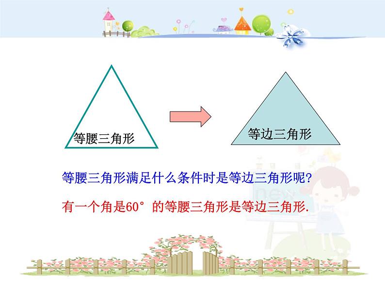 数学八年级上册初中数学教学课件：13.3.2  等边三角形（人教版八年级上）练习题第7页