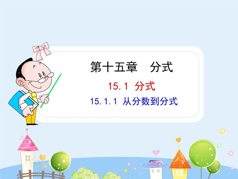 数学八年级上册初中数学教学课件：15.1.1 从分数到分式（人教版八年级上册）练习题01