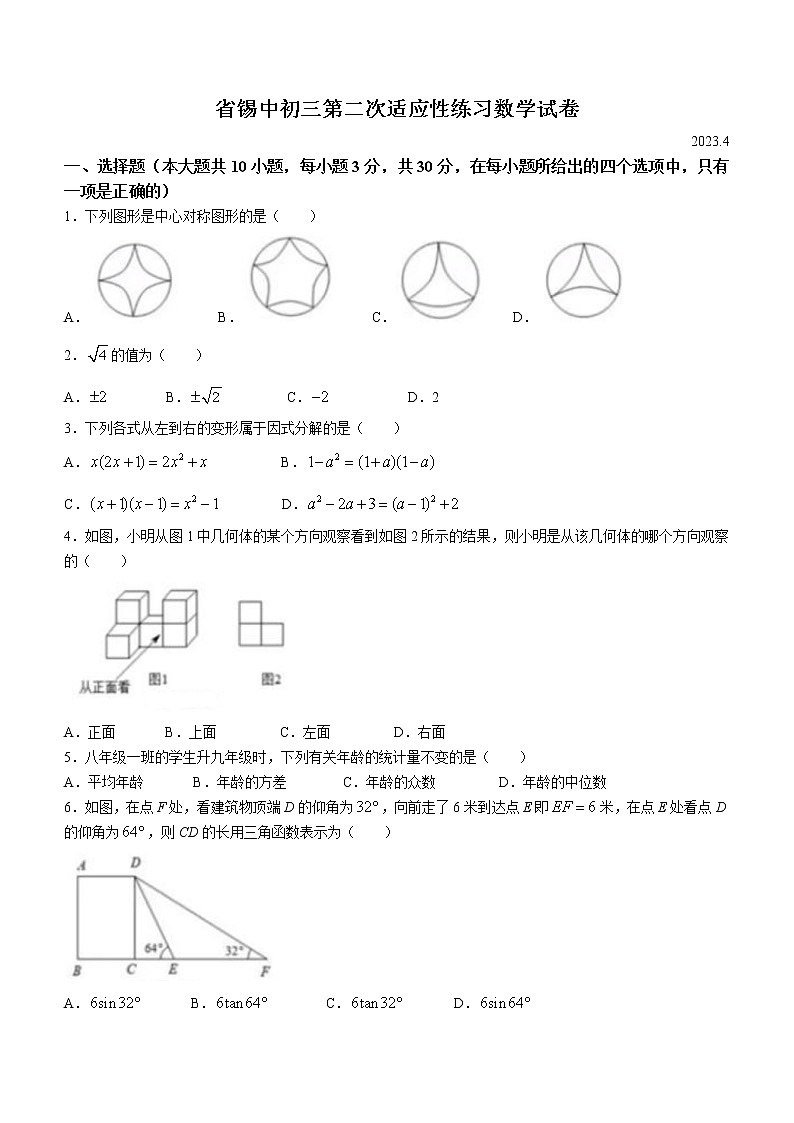 2023年江苏省无锡市省锡中实验学校中考二模数学试题01