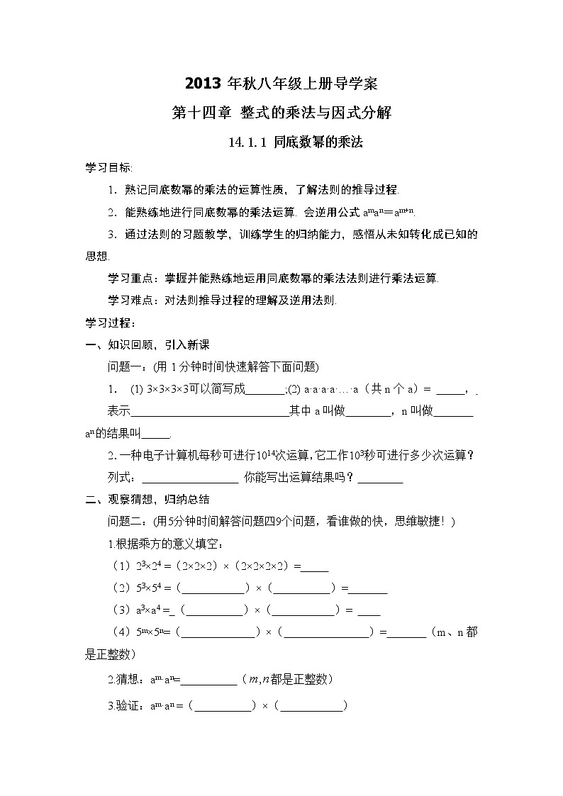数学八年级上册八年级上册第14章整式的乘法与因式分解导学案(60页)第1页