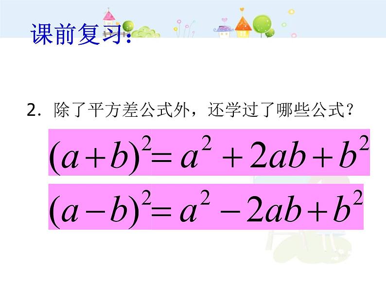 数学八年级上册14.3.2公式法（二）课件PPT第3页