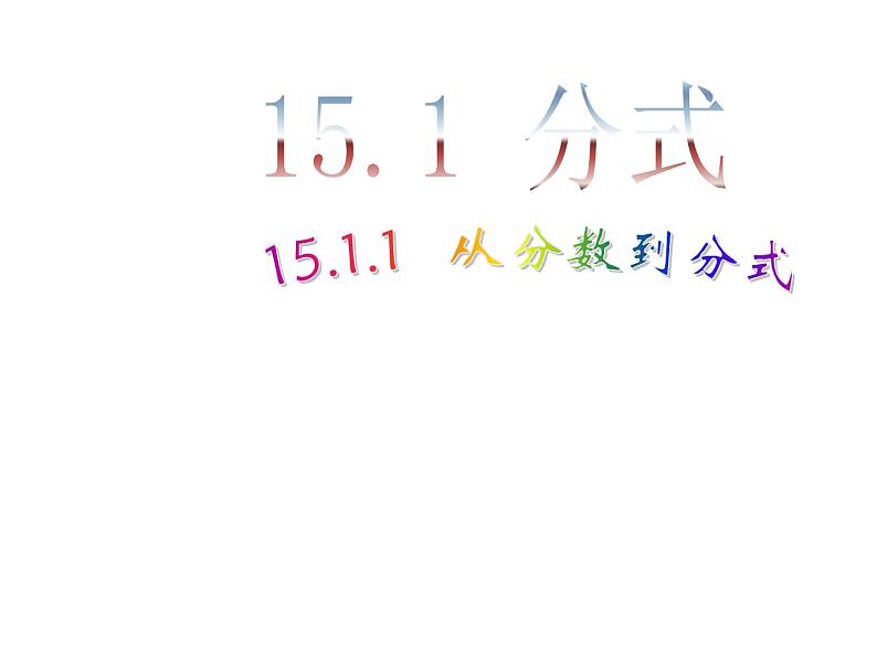 数学八年级上册15.1.1 从分数到分式1课件PPT第1页