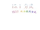 数学八年级上册15.1.1 从分数到分式1课件PPT