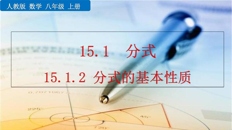 数学八年级上册15.1.2 分式的基本性质课件PPT01