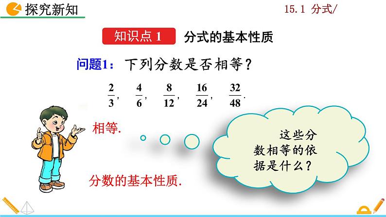 数学八年级上册15.1.2 分式的基本性质课件PPT04