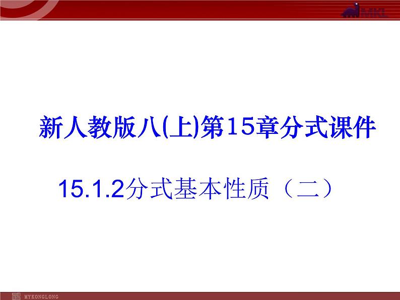 数学八年级上册15.2 分式基本性质3课件PPT第1页