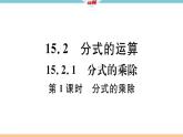 数学八年级上册15.2.1  第1课时  分式的乘除课件PPT