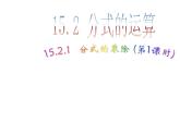数学八年级上册15.2.1 第1课时 分式的乘除1课件PPT