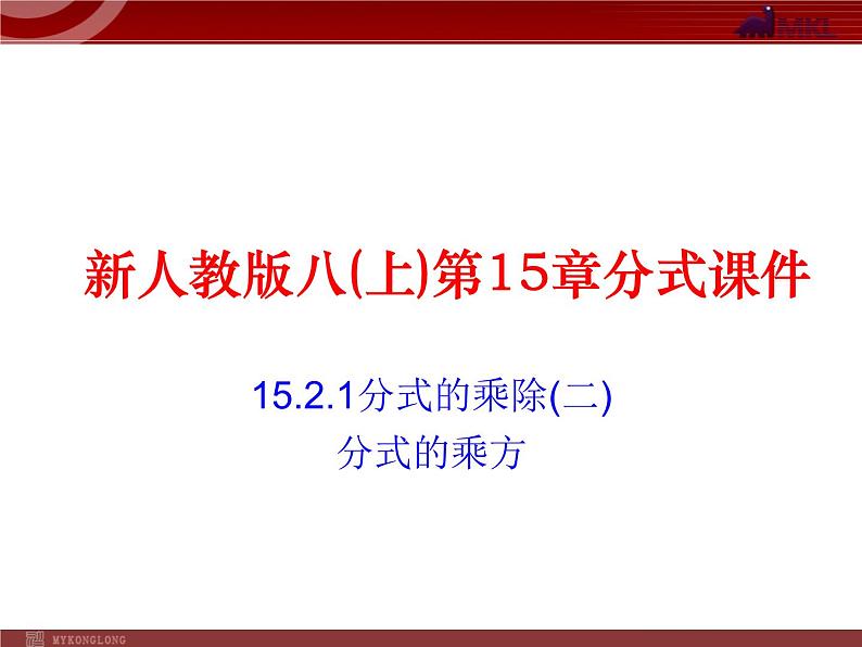 数学八年级上册15.2.1 第2课时 分式的乘方2课件PPT01