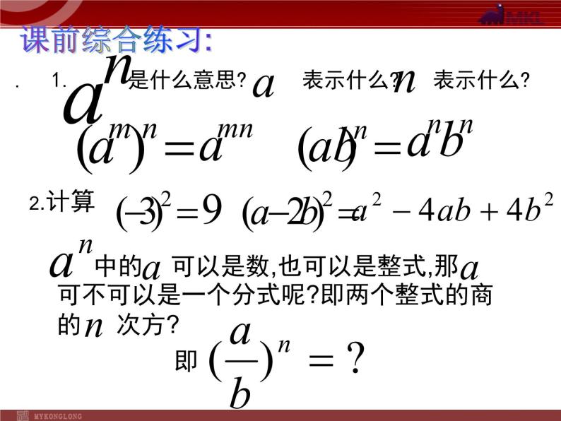 数学八年级上册15.2.1 第2课时 分式的乘方2课件PPT04