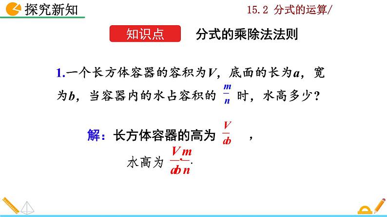 数学八年级上册15.2.1 分式的乘除（第1课时）课件PPT04