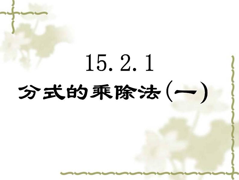 数学八年级上册15.2.1分式乘除（一）课件PPT01