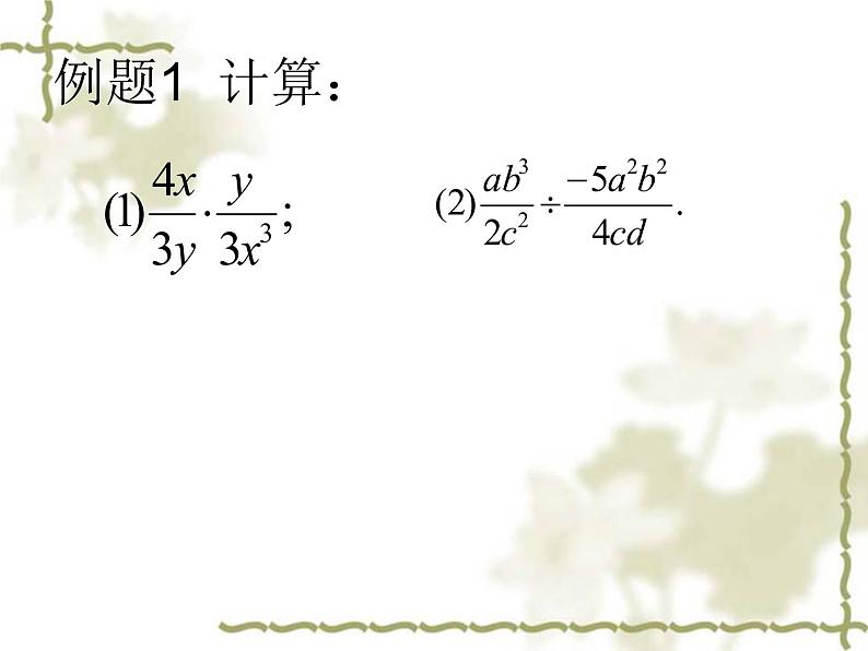 数学八年级上册15.2.1分式乘除（一）课件PPT05