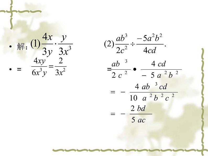 数学八年级上册15.2.1分式乘除（一）课件PPT06