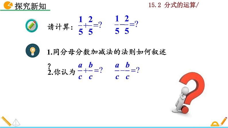 数学八年级上册15.2.2 分式的加减（第1课时）课件PPT第6页