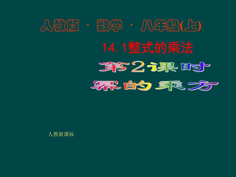 数学八年级上册14.1.2 幂的乘方2课件PPT第1页