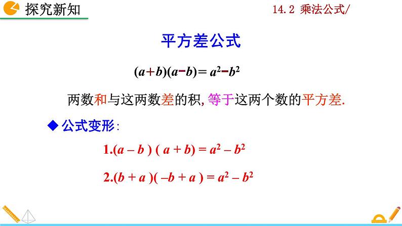 数学八年级上册14.2.1 平方差公式课件PPT第7页