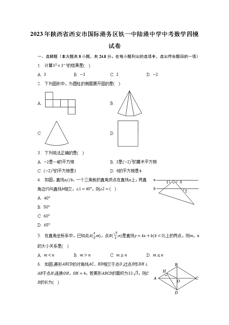 2023年陕西省西安市国际港务区铁一中陆港中学中考数学四模试卷（含解析）01