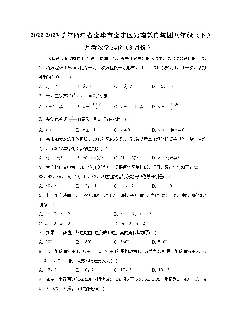 2022-2023学年浙江省金华市金东区光南教育集团八年级（下）月考数学试卷（3月份）（含解析）第1页
