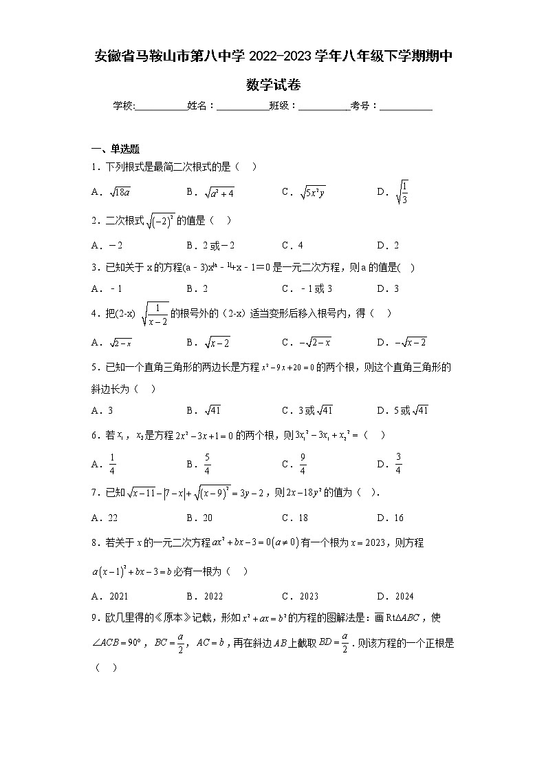 安徽省马鞍山市第八中学2022-2023学年八年级下学期期中数学试卷01