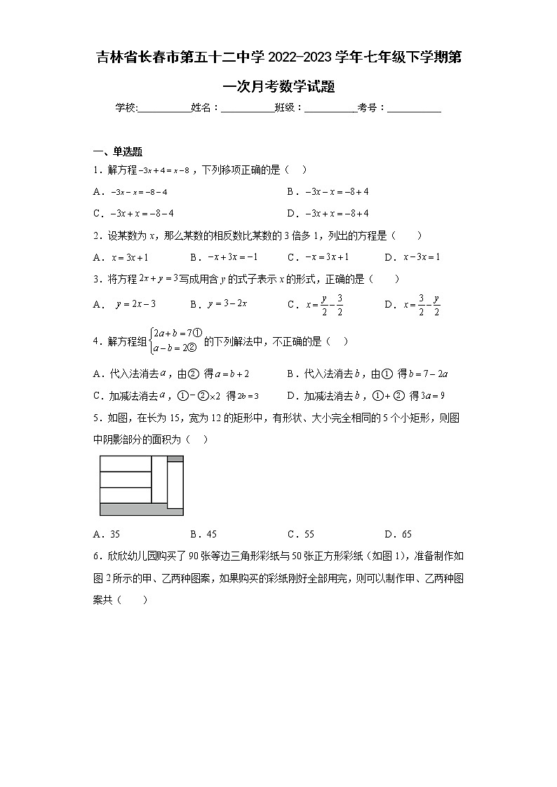 吉林省长春市第五十二中学2022-2023学年七年级下学期第一次月考数学试题01