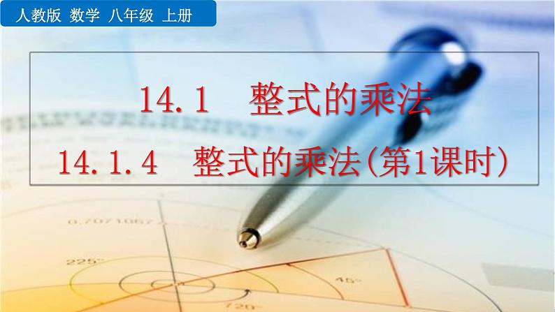 数学八年级上册14.1.4 整式的乘法（第1课时）课件PPT练习题第1页