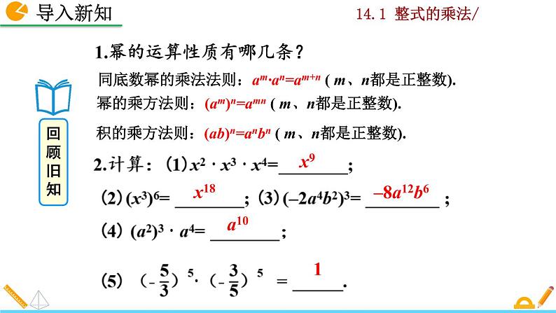 数学八年级上册14.1.4 整式的乘法（第1课时）课件PPT练习题第2页