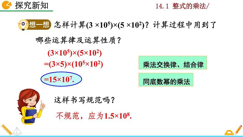 数学八年级上册14.1.4 整式的乘法（第1课时）课件PPT练习题第5页