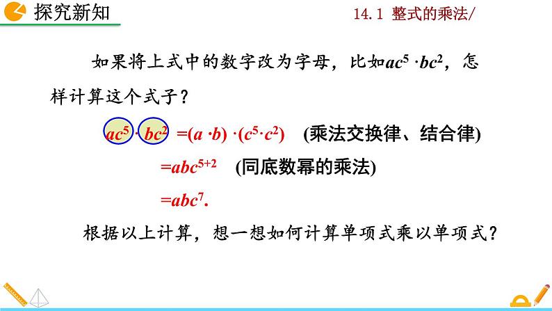 数学八年级上册14.1.4 整式的乘法（第1课时）课件PPT练习题第6页
