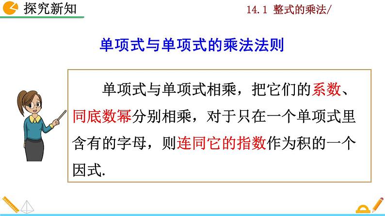 数学八年级上册14.1.4 整式的乘法（第1课时）课件PPT练习题第7页