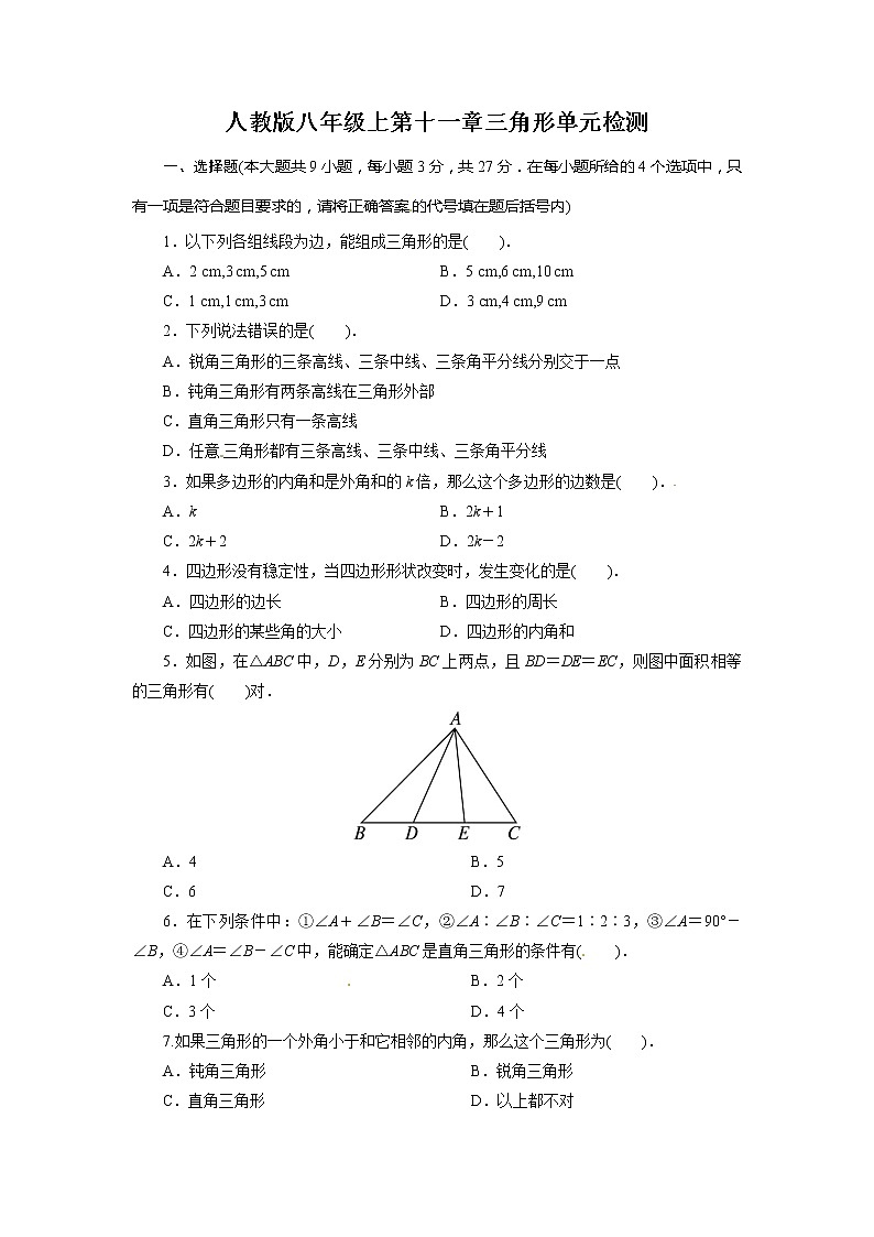 数学八年级上册十一章《三角形》单元测试第1页
