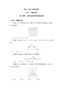 人教版八年级下册17.1 勾股定理第3课时课时训练